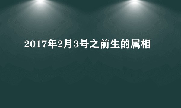 2017年2月3号之前生的属相