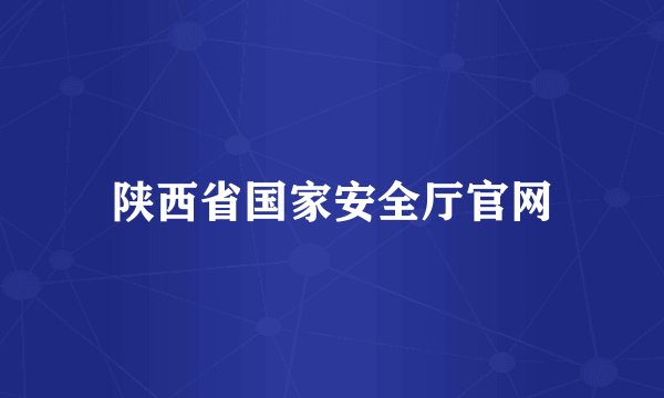 陕西省国家安全厅官网