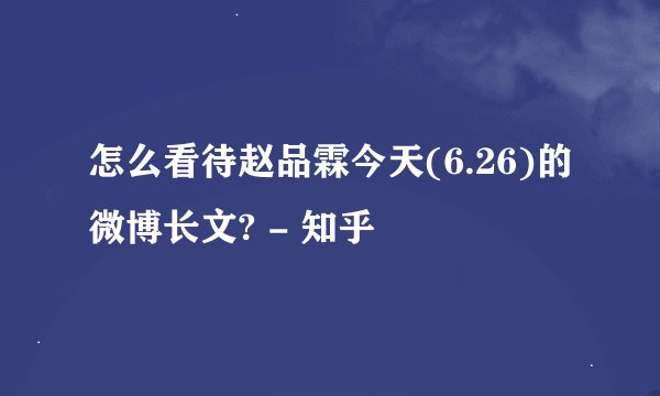 怎么看待赵品霖今天(6.26)的微博长文? - 知乎