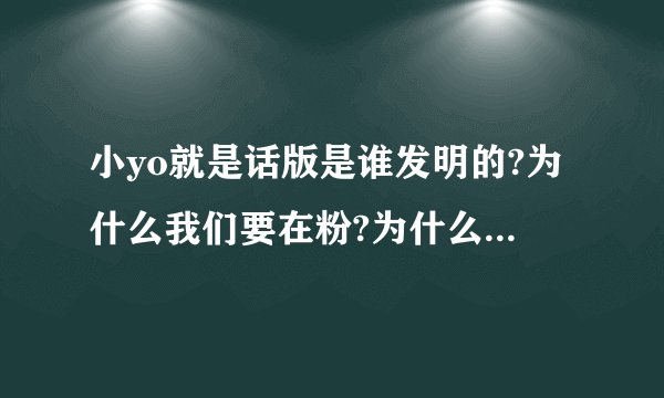 小yo就是话版是谁发明的?为什么我们要在粉?为什么我要用粉笔画