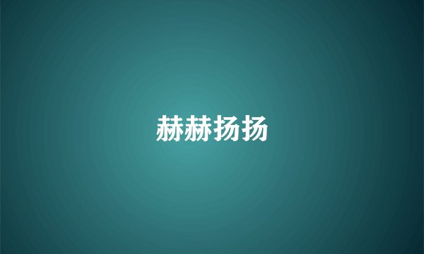 赫赫扬扬