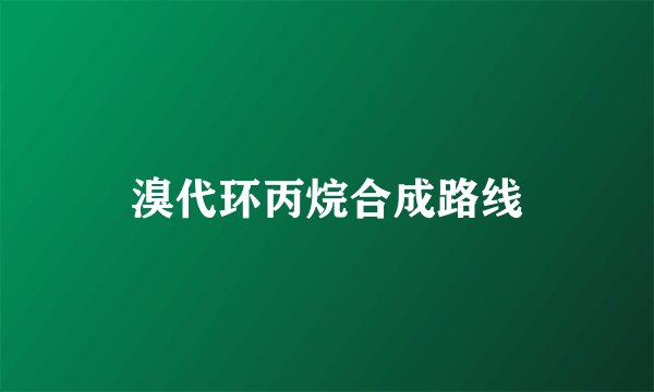 溴代环丙烷合成路线