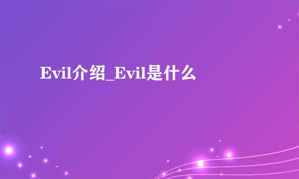 Evil介绍_Evil是什么