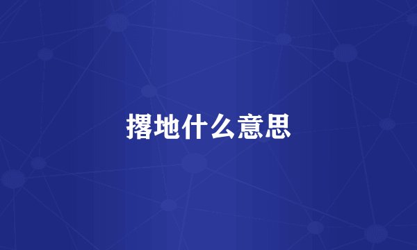 撂地什么意思