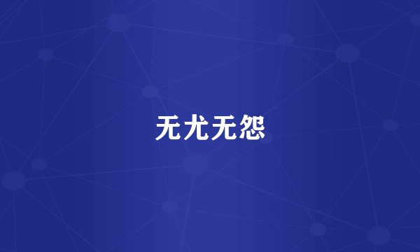无尤无怨
