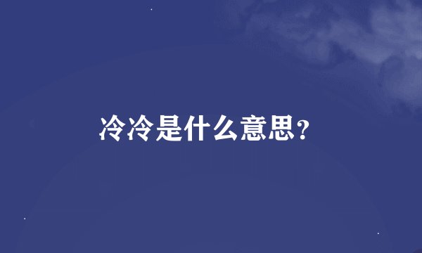 冷冷是什么意思？