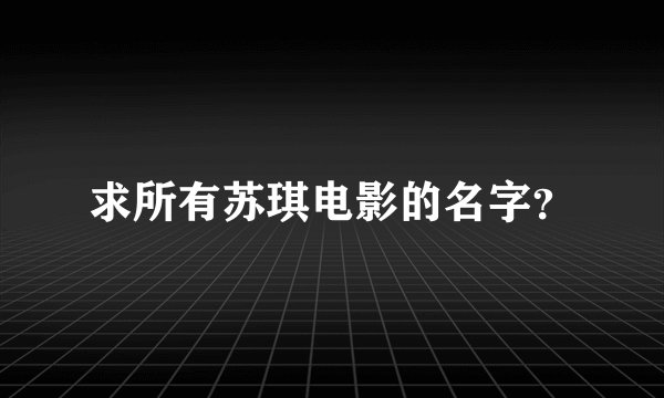 求所有苏琪电影的名字?