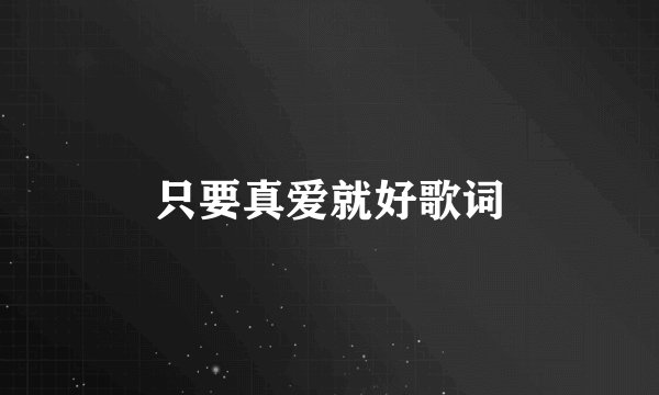 只要真爱就好歌词
