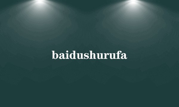 baidushurufa