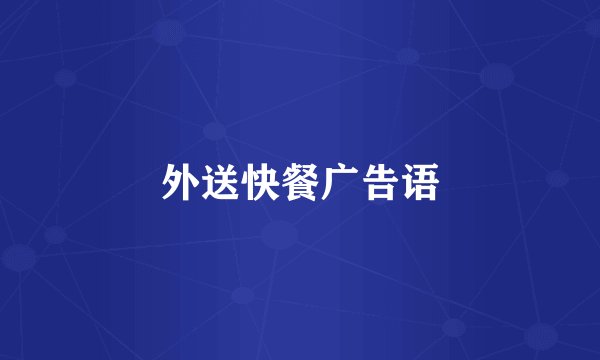 外送快餐广告语