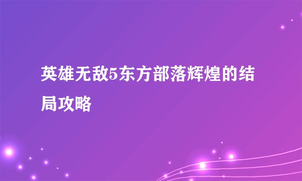 英雄无敌5东方部落辉煌的结局攻略