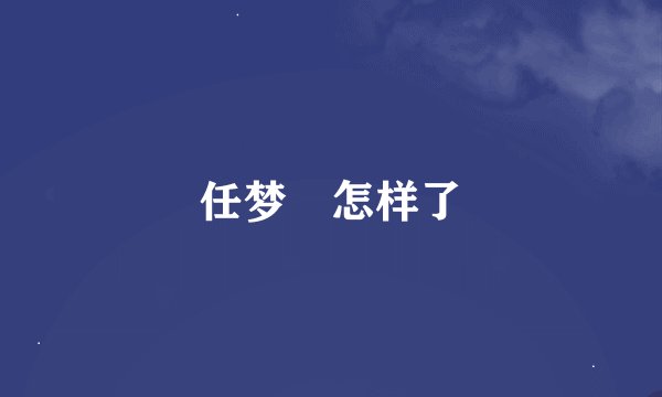 任梦燊怎样了