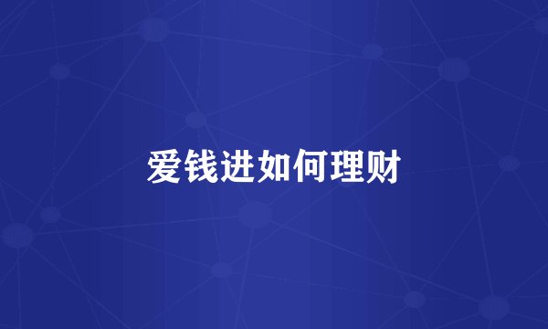 爱钱进如何理财