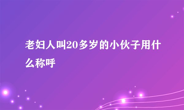 老妇人叫20多岁的小伙子用什么称呼