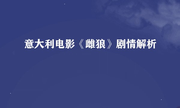 意大利电影《雌狼》剧情解析