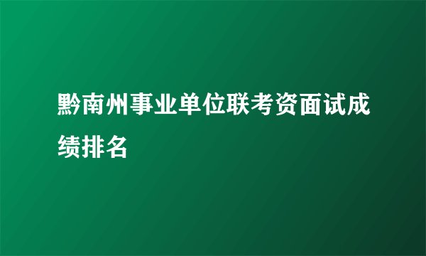 黔南州事业单位联考资面试成绩排名