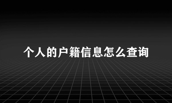 个人的户籍信息怎么查询