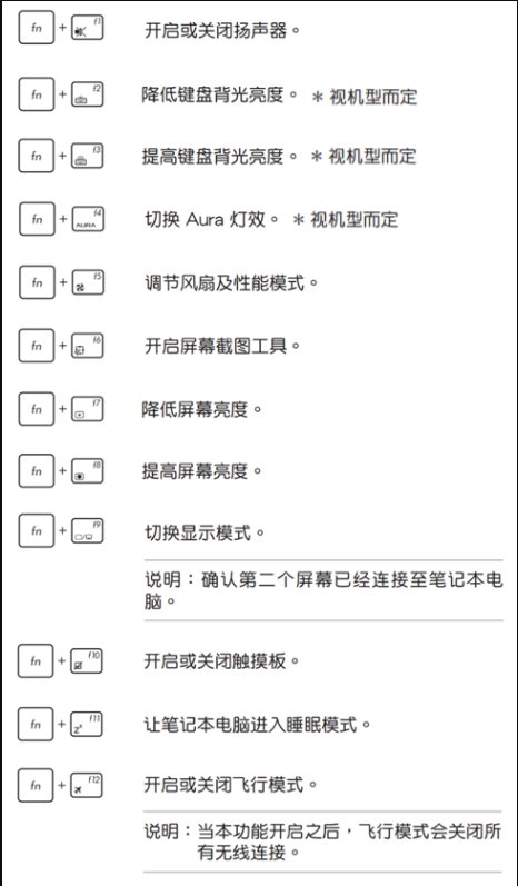 华硕笔记本电脑键盘功能键和快捷键怎么操作