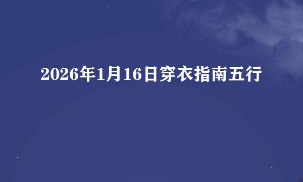 2026年1月16日穿衣指南五行
