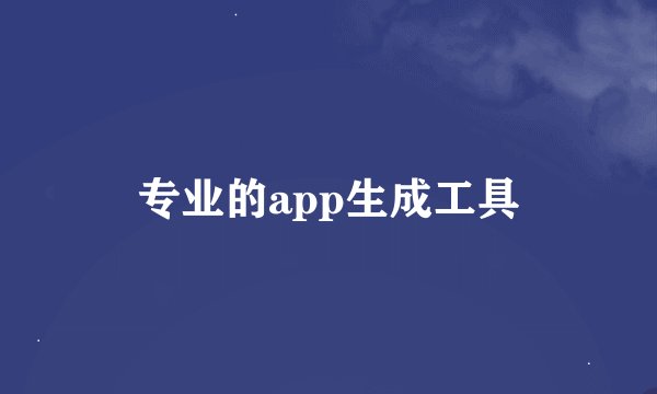 专业的app生成工具