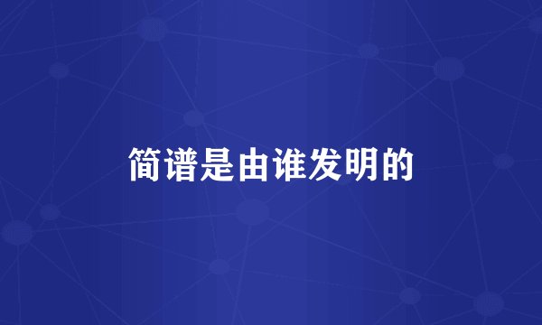 简谱是由谁发明的