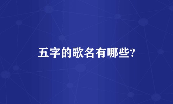 五字的歌名有哪些?