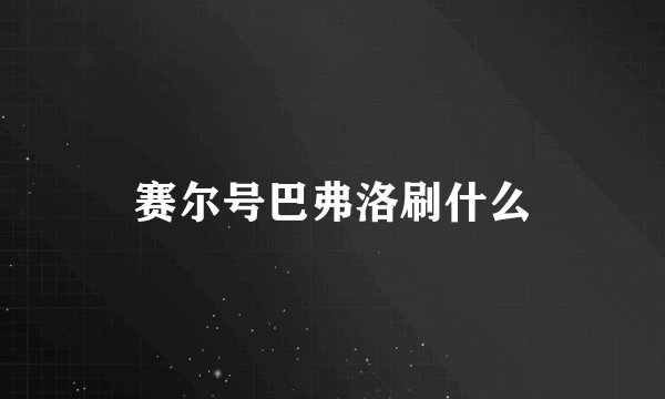 赛尔号巴弗洛刷什么