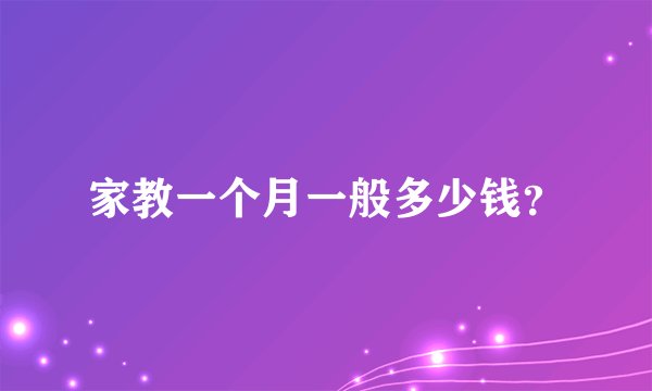 家教一个月一般多少钱？