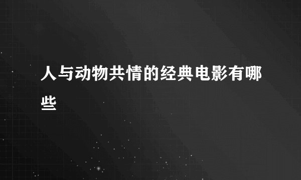 人与动物共情的经典电影有哪些