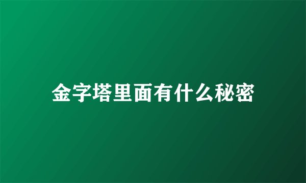金字塔里面有什么秘密