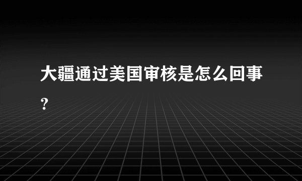 大疆通过美国审核是怎么回事?