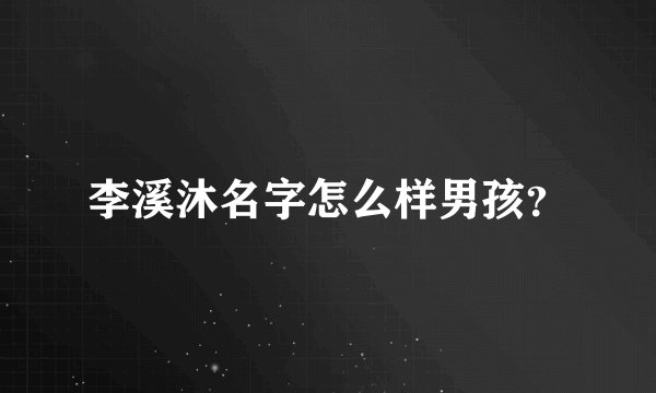 李溪沐名字怎么样男孩？