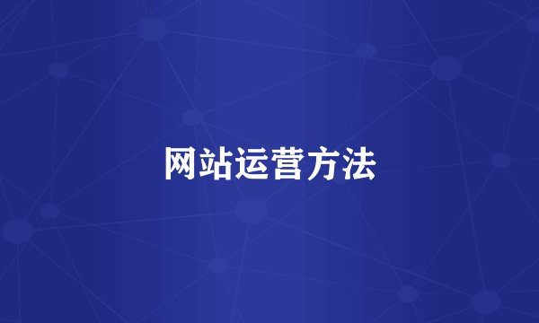 网站运营方法