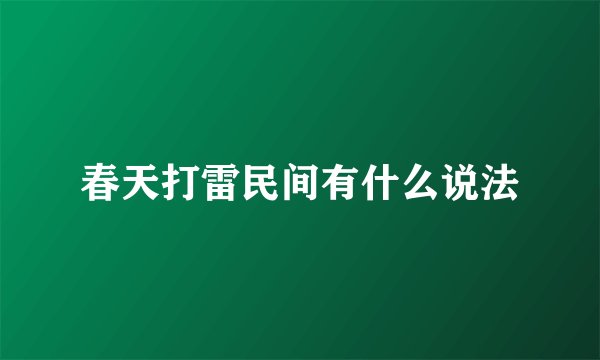 春天打雷民间有什么说法