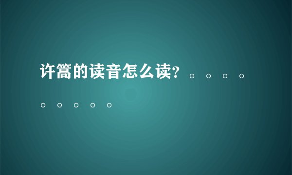 许篙的读音怎么读？。。。。。。。。。