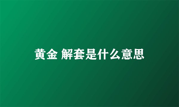 黄金 解套是什么意思