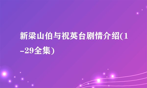新梁山伯与祝英台剧情介绍(1-29全集)