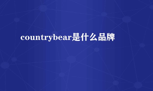 countrybear是什么品牌