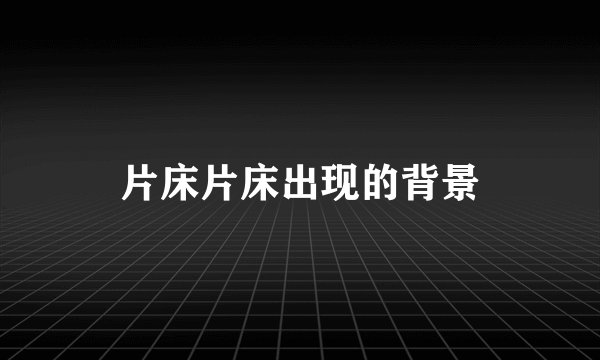 片床片床出现的背景