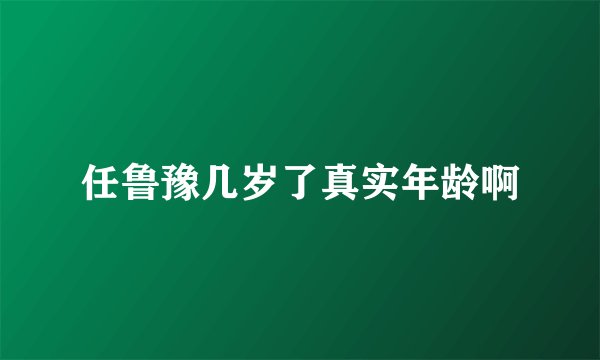 任鲁豫几岁了真实年龄啊