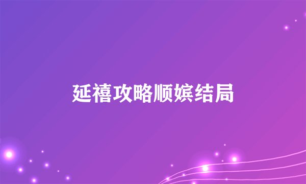 延禧攻略顺嫔结局