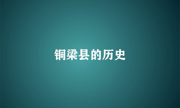 铜梁县的历史
