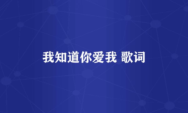 我知道你爱我 歌词