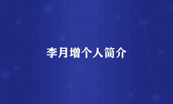 李月增个人简介