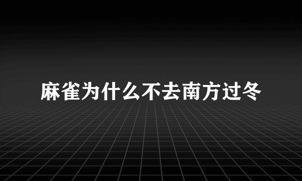 麻雀为什么不去南方过冬