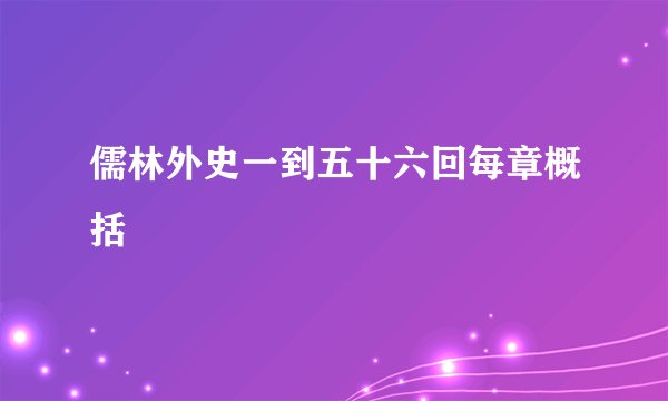 儒林外史一到五十六回每章概括