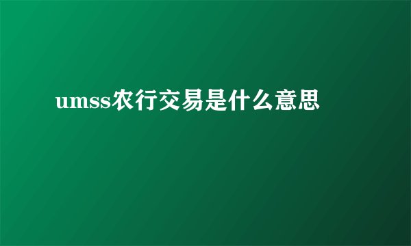umss农行交易是什么意思