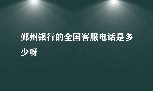 鄞州银行的全国客服电话是多少呀