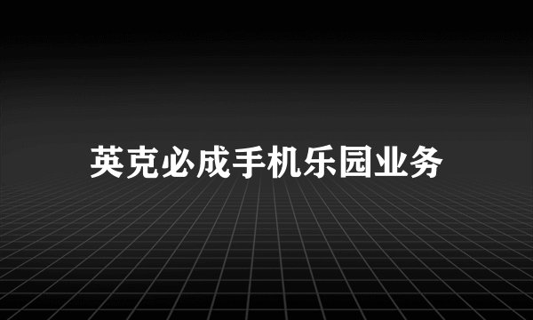 英克必成手机乐园业务