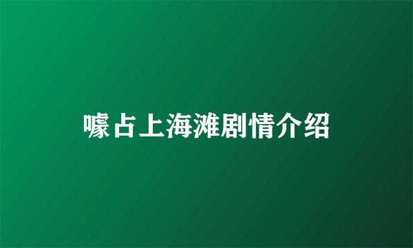 噱占上海滩剧情介绍